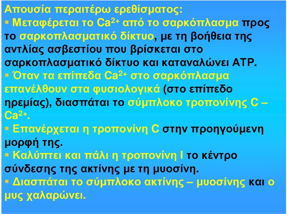 Ότανταεπίπεδα Ca 2+ στοσαρκόπλασµα επανέλθουν στα φυσιολογικά (στο επίπεδο ηρεµίας), διασπάται το σύµπλοκο τροπονίνης C Ca 2+.