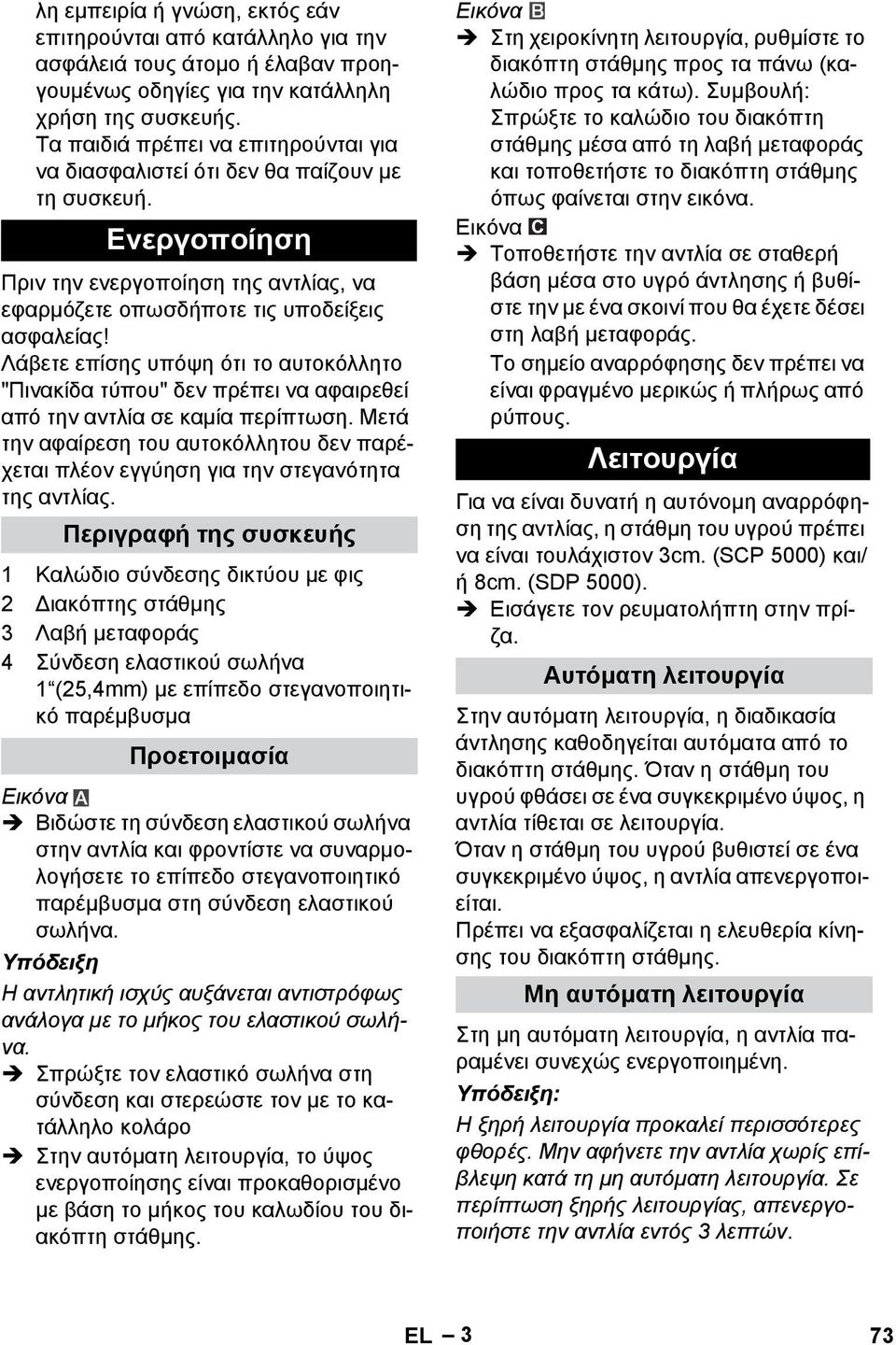 Λάβετε επίσης υπόψη ότι το αυτοκόλλητο "Πινακίδα τύπου" δεν πρέπει να αφαιρεθεί από την αντλία σε καμία περίπτωση.