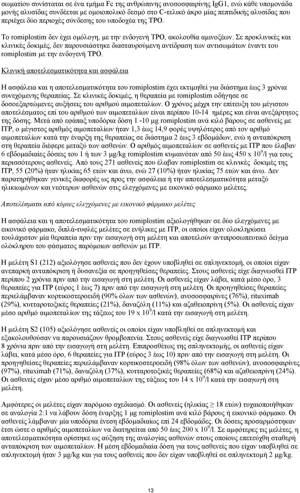 Σε προκλινικές και κλινικές δοκιμές, δεν παρουσιάστηκε διασταυρούμενη αντίδραση των αντισωμάτων έναντι του romiplostim με την ενδογενή ΤPO.