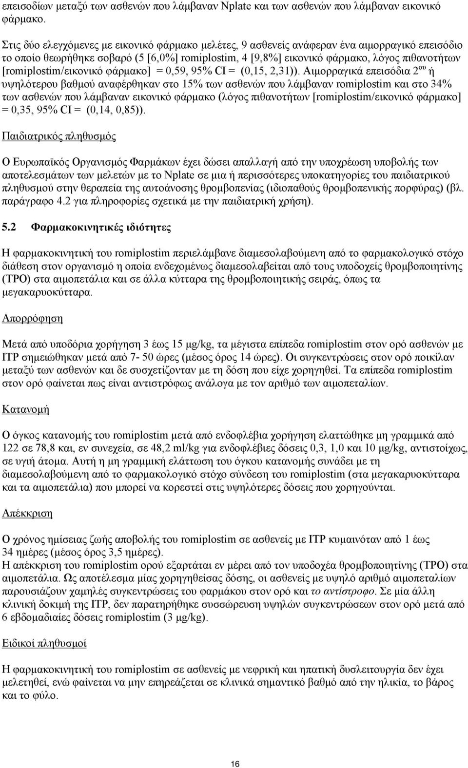 [romiplostim/εικονικό φάρμακο] = 0,59, 95% CI = (0,15, 2,31)).
