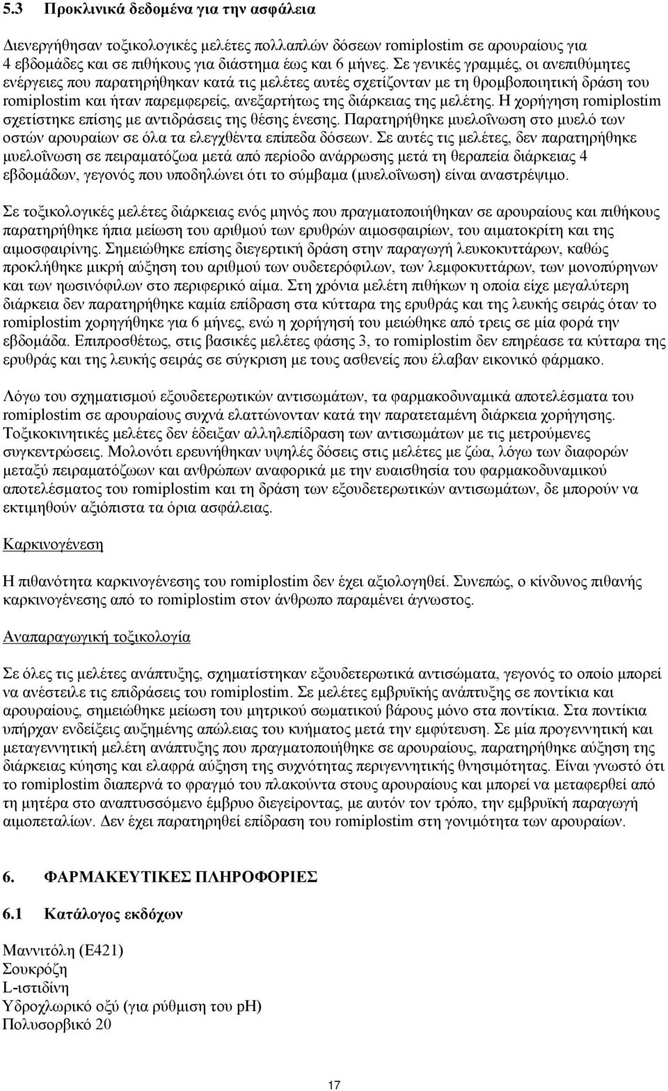 μελέτης. Η χορήγηση romiplostim σχετίστηκε επίσης με αντιδράσεις της θέσης ένεσης. Παρατηρήθηκε μυελοΐνωση στο μυελό των οστών αρουραίων σε όλα τα ελεγχθέντα επίπεδα δόσεων.