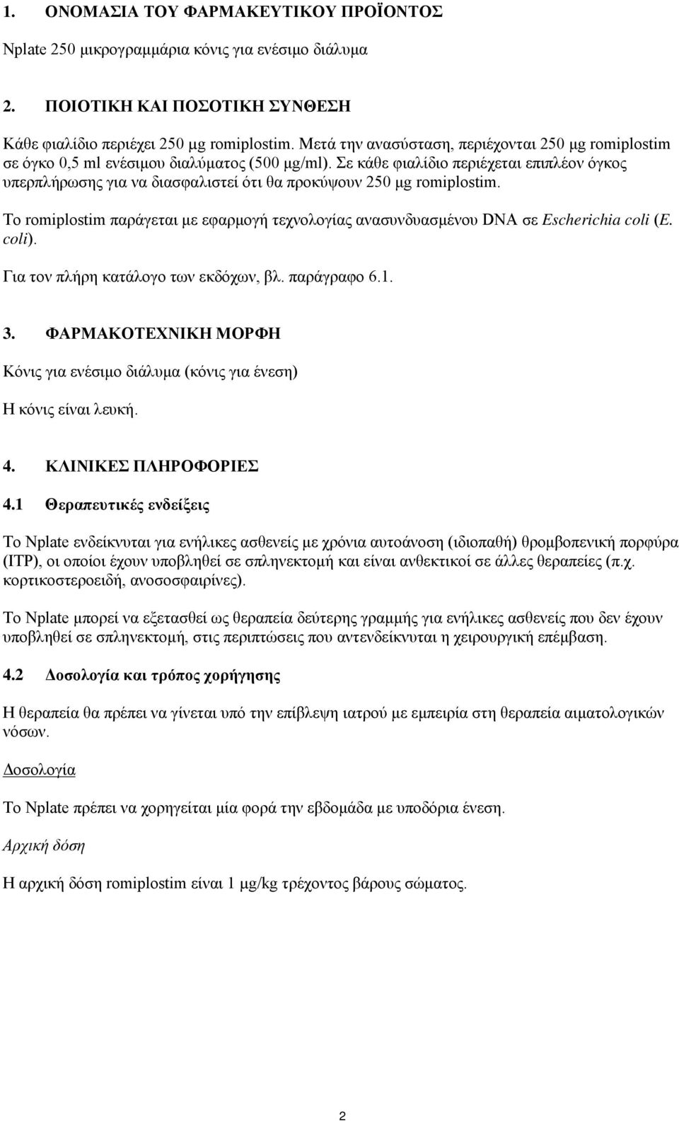 Σε κάθε φιαλίδιο περιέχεται επιπλέον όγκος υπερπλήρωσης για να διασφαλιστεί ότι θα προκύψουν 250 μg romiplostim.