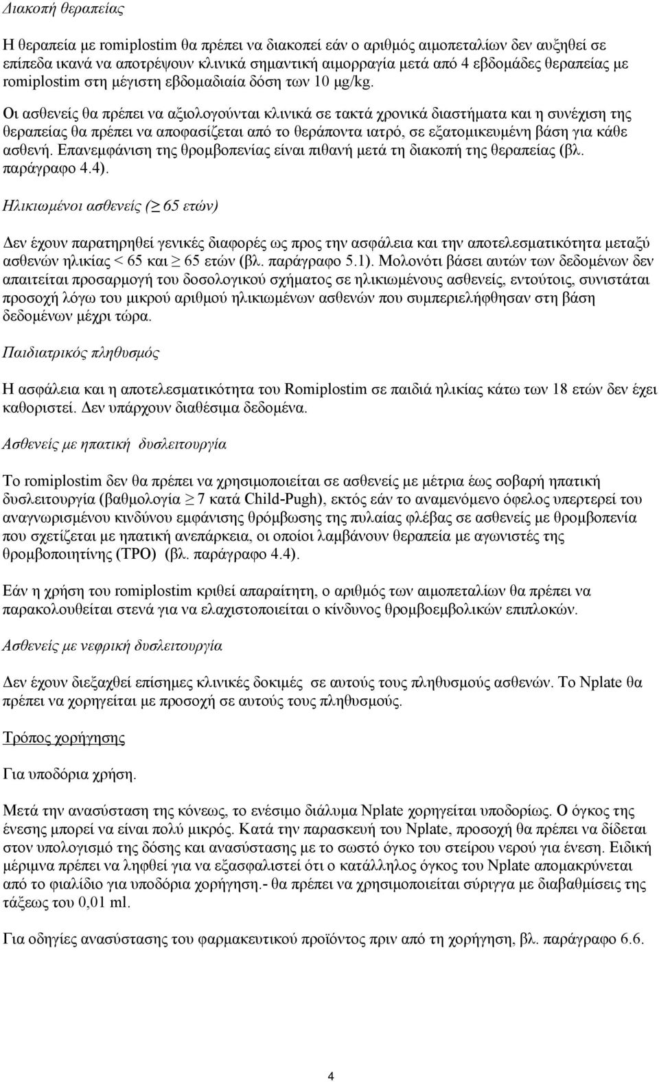 Οι ασθενείς θα πρέπει να αξιολογούνται κλινικά σε τακτά χρονικά διαστήματα και η συνέχιση της θεραπείας θα πρέπει να αποφασίζεται από το θεράποντα ιατρό, σε εξατομικευμένη βάση για κάθε ασθενή.