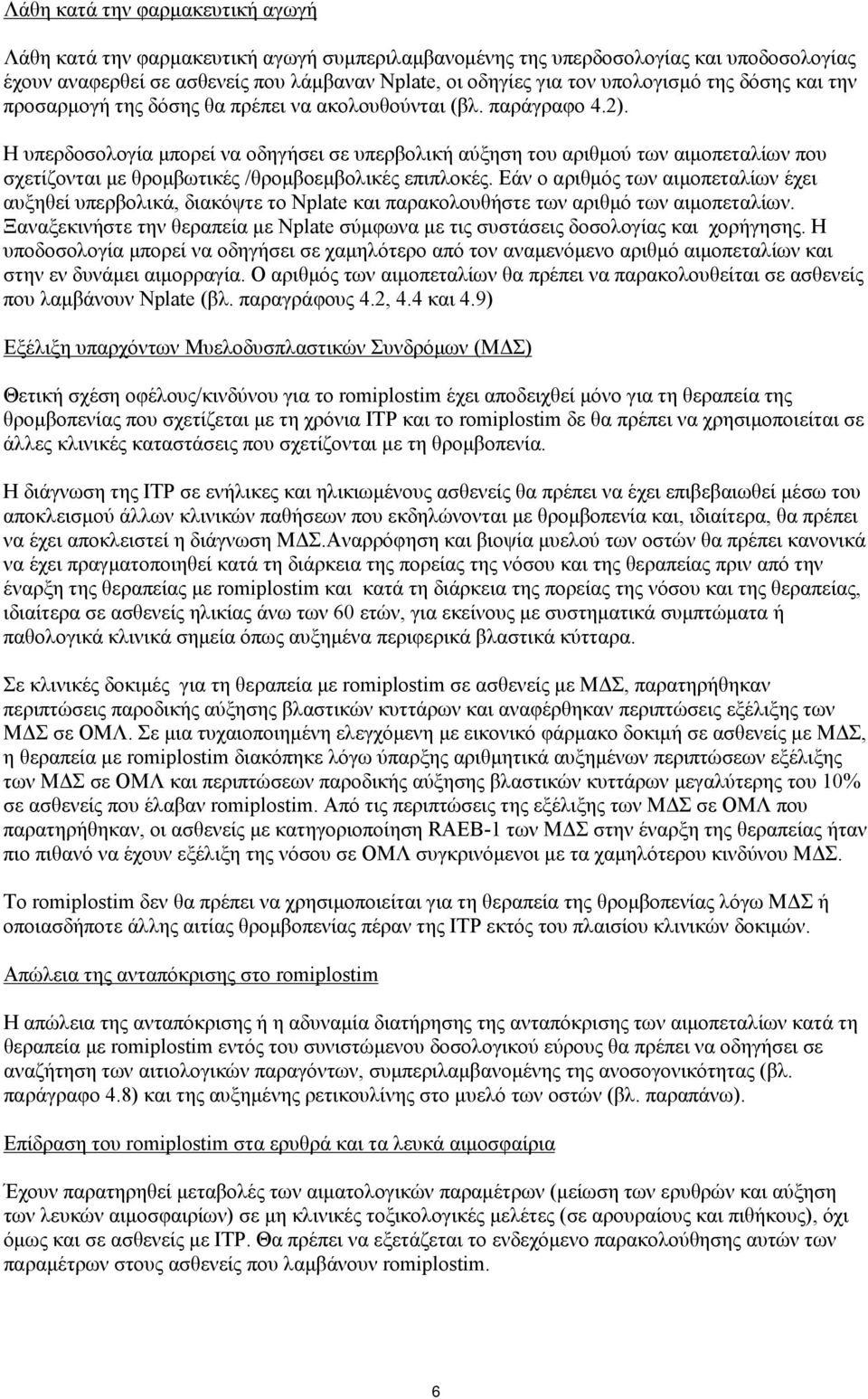 Η υπερδοσολογία μπορεί να οδηγήσει σε υπερβολική αύξηση του αριθμού των αιμοπεταλίων που σχετίζονται με θρομβωτικές /θρομβοεμβολικές επιπλοκές.
