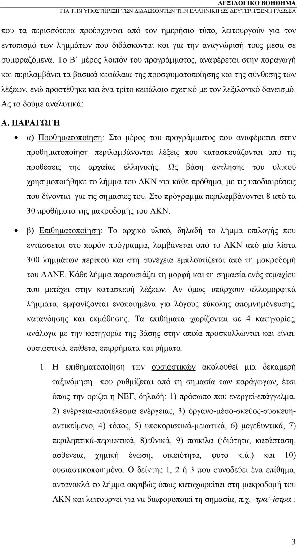 τον λεξιλογικό δανεισμό. Ας τα δούμε αναλυτικά: Α.