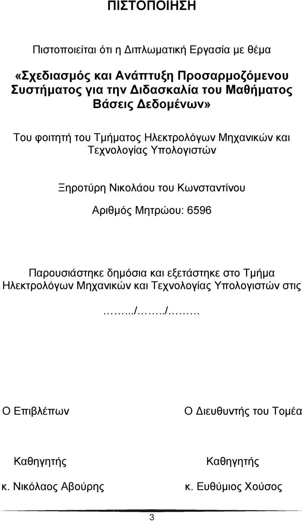 Ξηροτύρη Νικολάου του Κωνσταντίνου Αριθμός Μητρώου: 6596 Παρουσιάστηκε δημόσια και εξετάστηκε στο Τμήμα Ηλεκτρολόγων