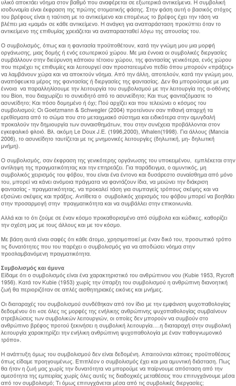 Η ανάγκη για αναπαράσταση προκύπτει όταν το αντικείμενο της επιθυμίας χρειάζεται να αναπαρασταθεί λόγω της απουσίας του.