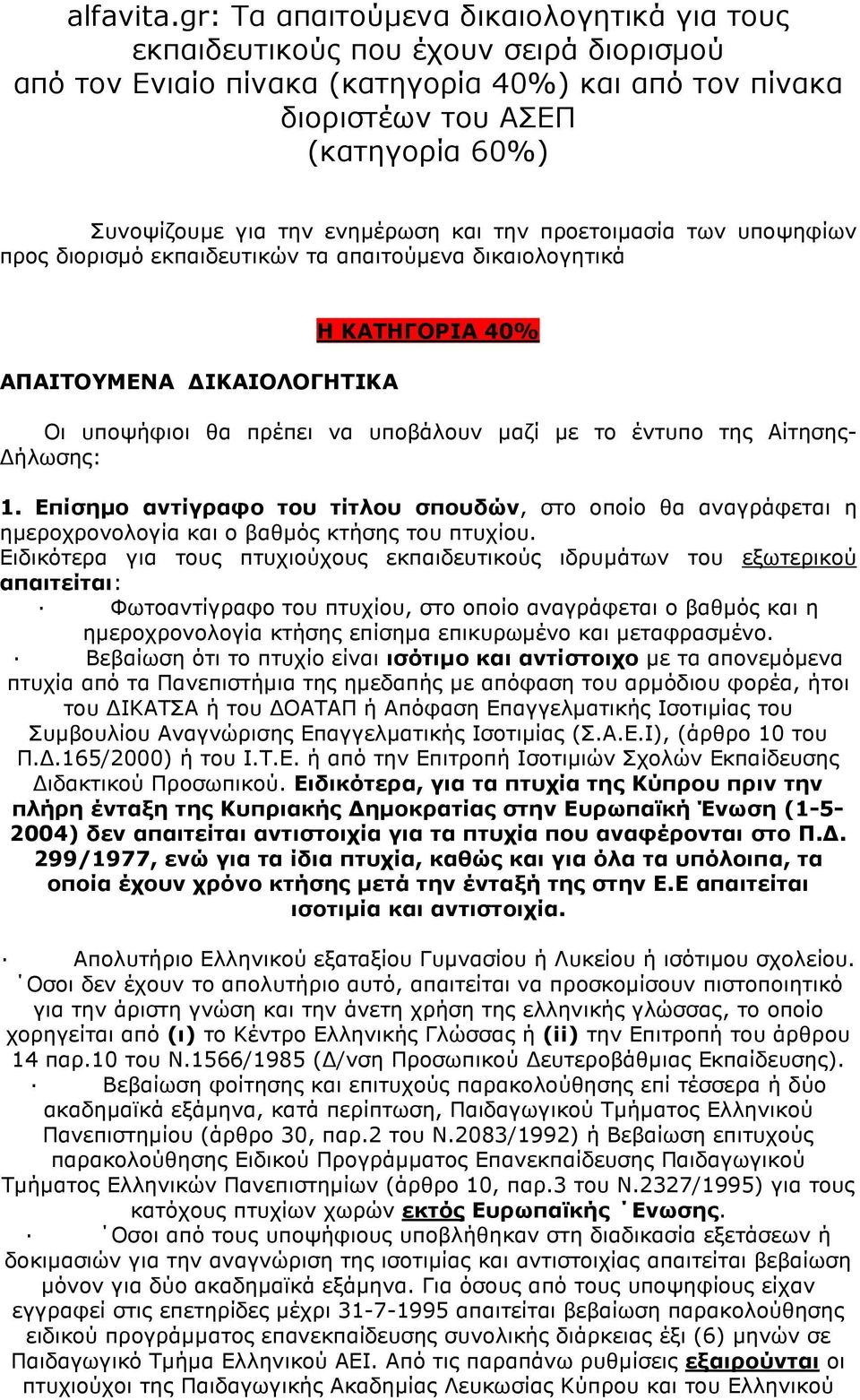 ενηµέρωση και την προετοιµασία των υποψηφίων προς διορισµό εκπαιδευτικών τα απαιτούµενα δικαιολογητικά ΑΠΑΙΤΟΥΜΕΝΑ ΙΚΑΙΟΛΟΓΗΤΙΚΑ Η ΚΑΤΗΓΟΡΙΑ 40% Οι υποψήφιοι θα πρέπει να υποβάλουν µαζί µε το έντυπο