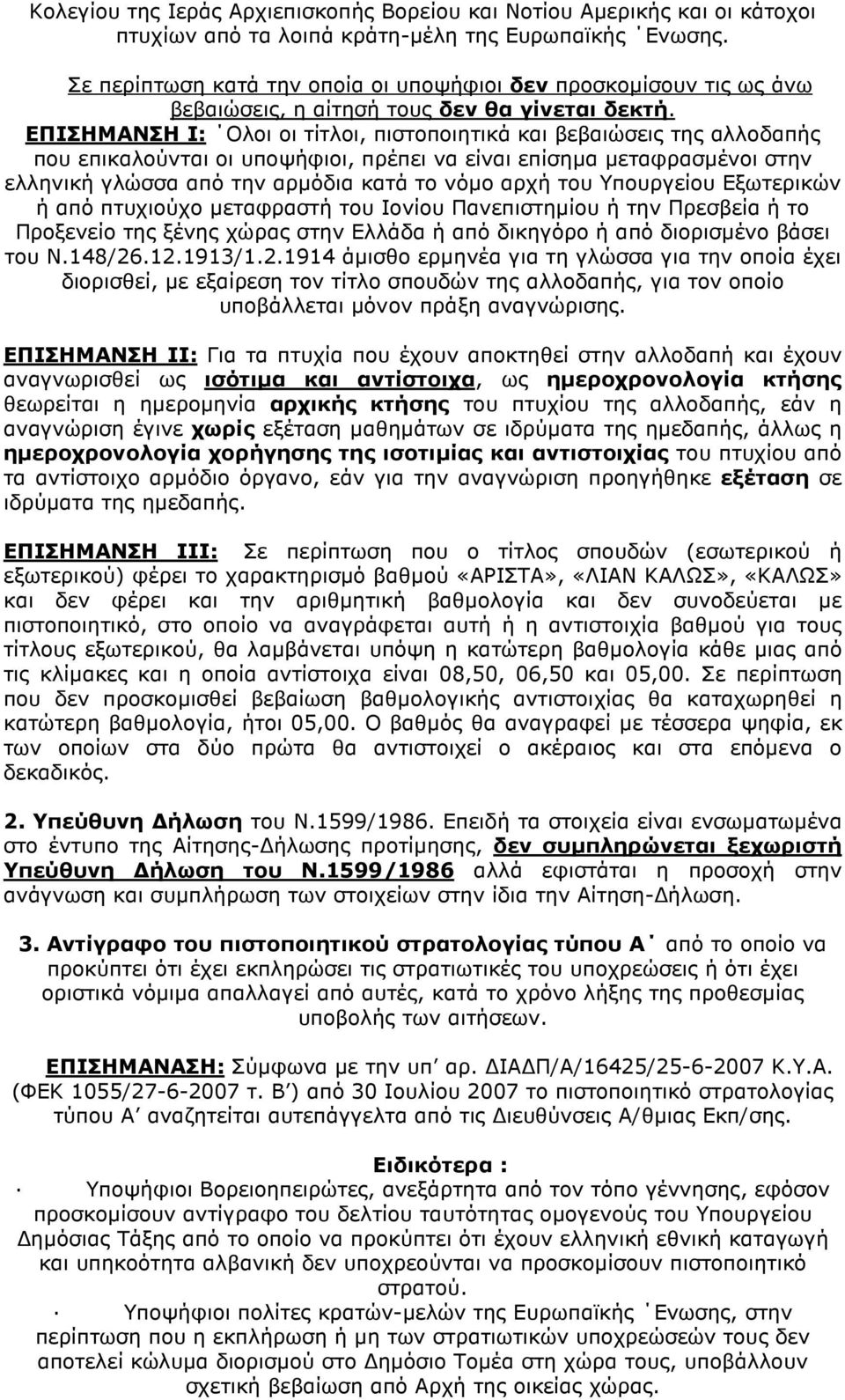 ΕΠΙΣΗΜΑΝΣΗ Ι: Ολοι οι τίτλοι, πιστοποιητικά και βεβαιώσεις της αλλοδαπής που επικαλούνται οι υποψήφιοι, πρέπει να είναι επίσηµα µεταφρασµένοι στην ελληνική γλώσσα από την αρµόδια κατά το νόµο αρχή