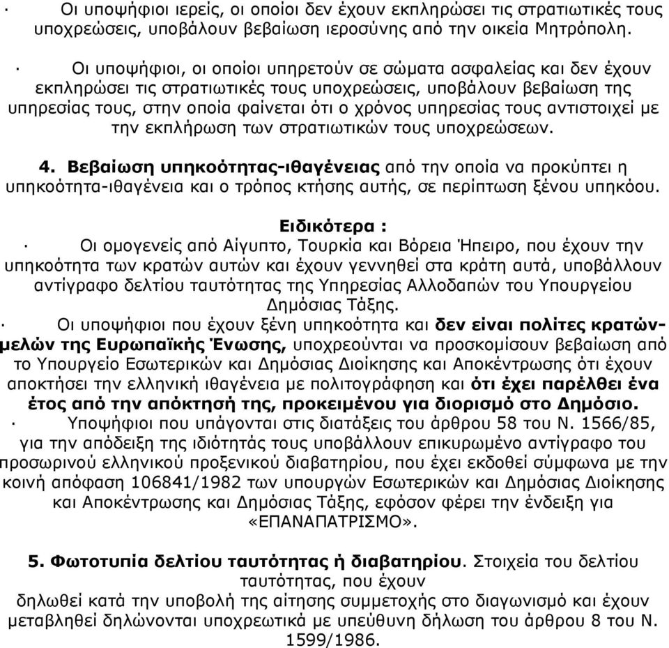 τους αντιστοιχεί µε την εκπλήρωση των στρατιωτικών τους υποχρεώσεων. 4.