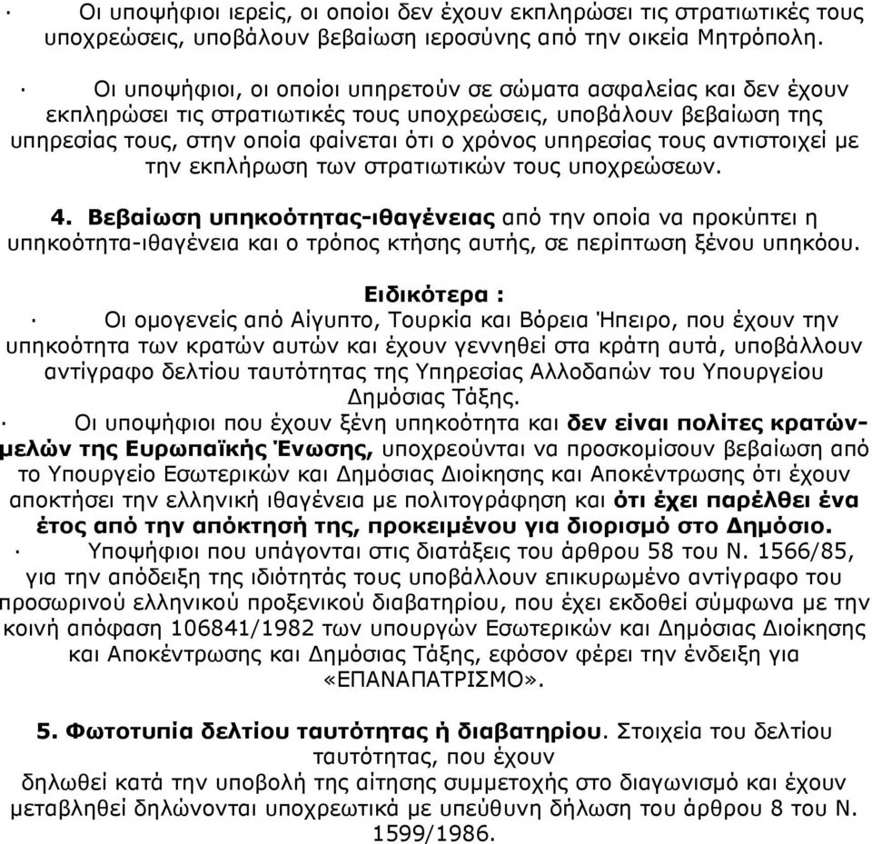 τους αντιστοιχεί µε την εκπλήρωση των στρατιωτικών τους υποχρεώσεων. 4.