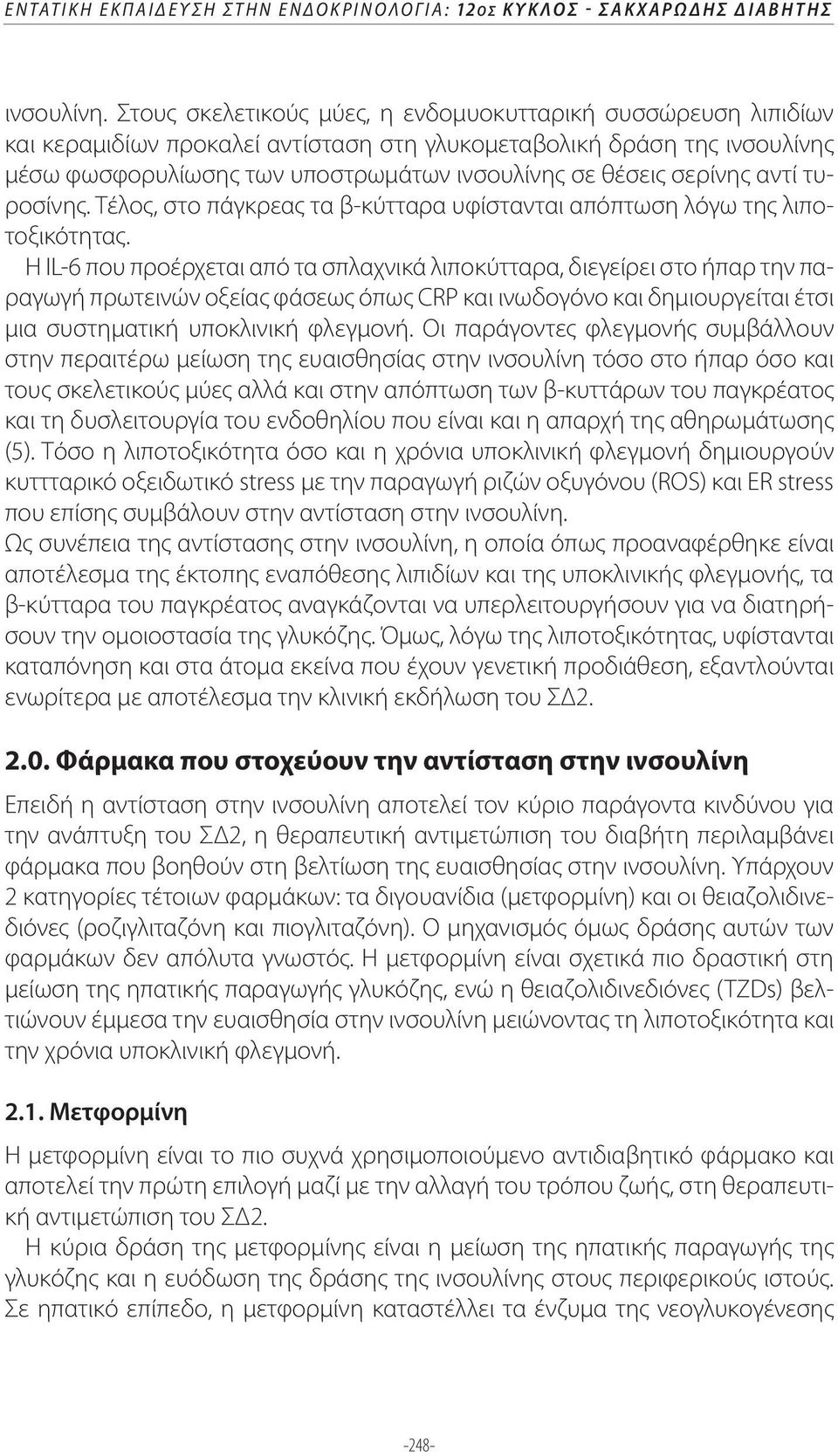 σερίνης αντί τυροσίνης. Τέλος, στο πάγκρεας τα β-κύτταρα υφίστανται απόπτωση λόγω της λιποτοξικότητας.