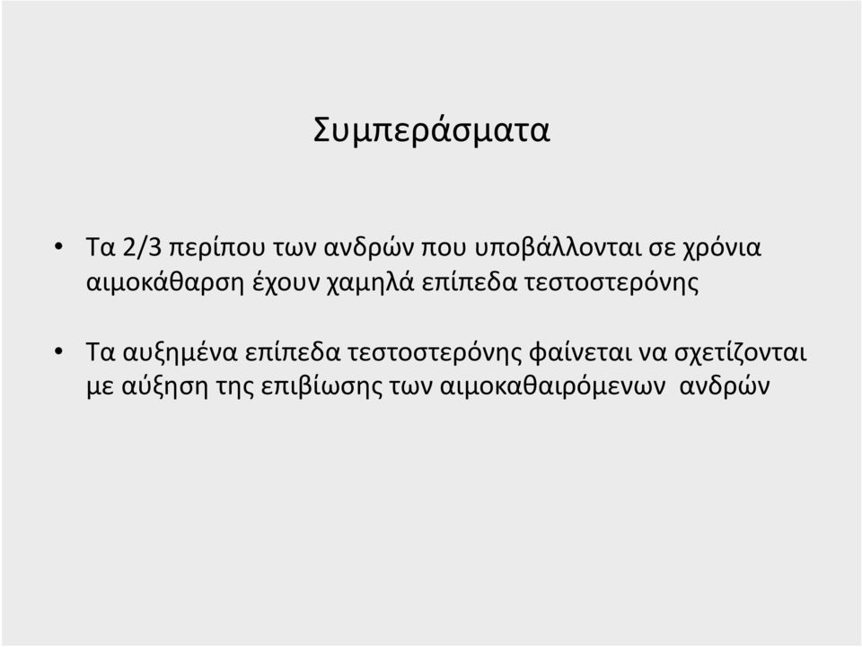 τεστοστερόνης Τα αυξημένα επίπεδα τεστοστερόνης