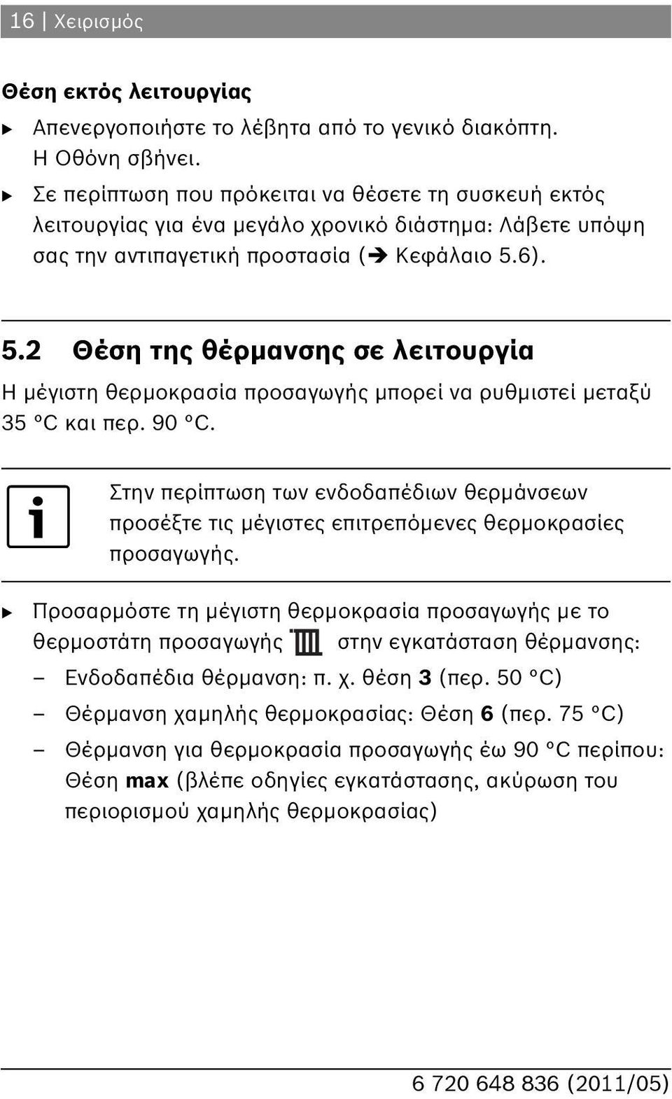 ). 5. Θέση της θέρμανσης σε λειτουργία Η μέγιστη θερμοκρασία προσαγωγής μπορεί να ρυθμιστεί μεταξύ 35 C και περ. 90 C.