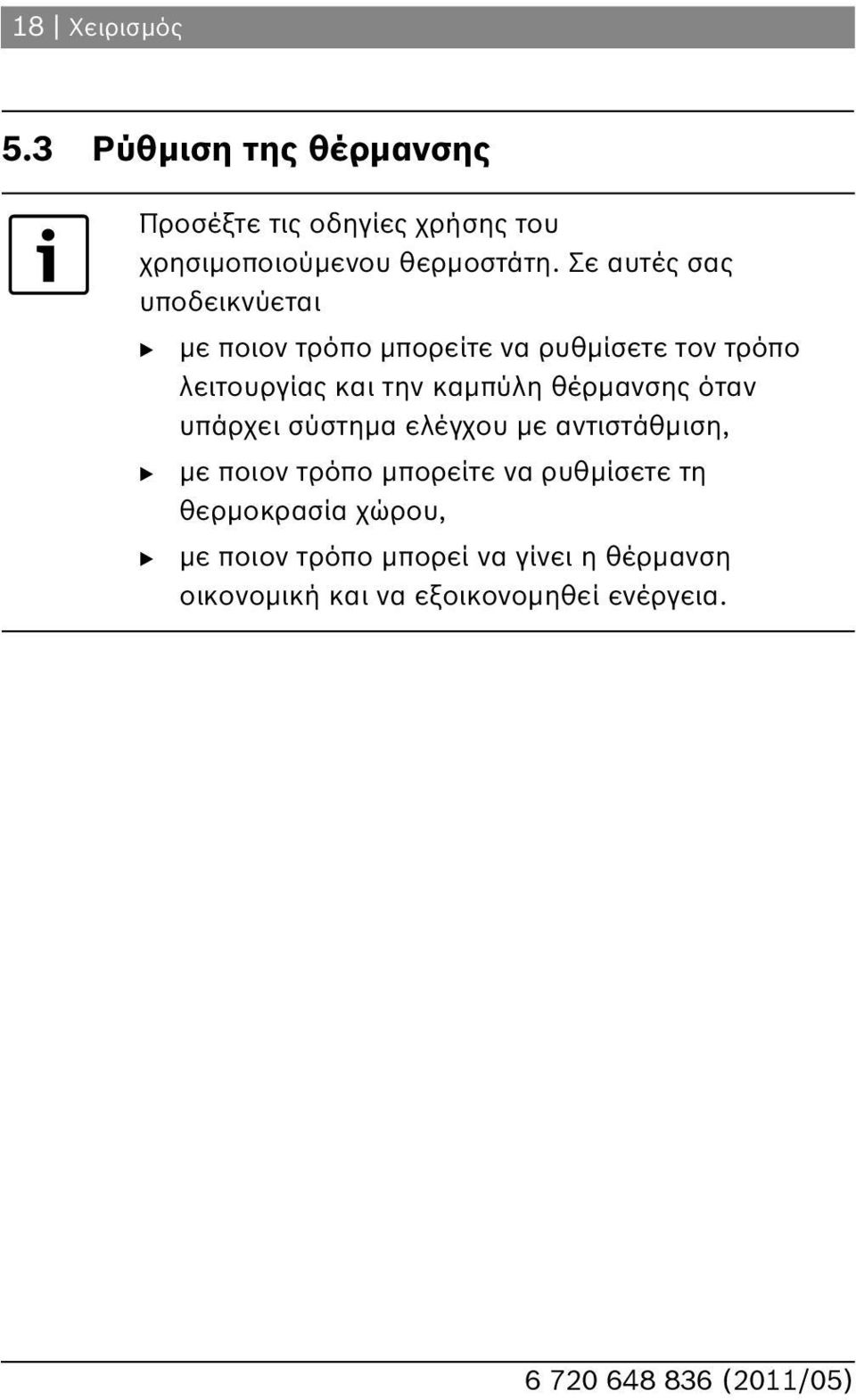 καμπύλη θέρμανσης όταν υπάρχει σύστημα ελέγχου με αντιστάθμιση, με ποιον τρόπο μπορείτε να