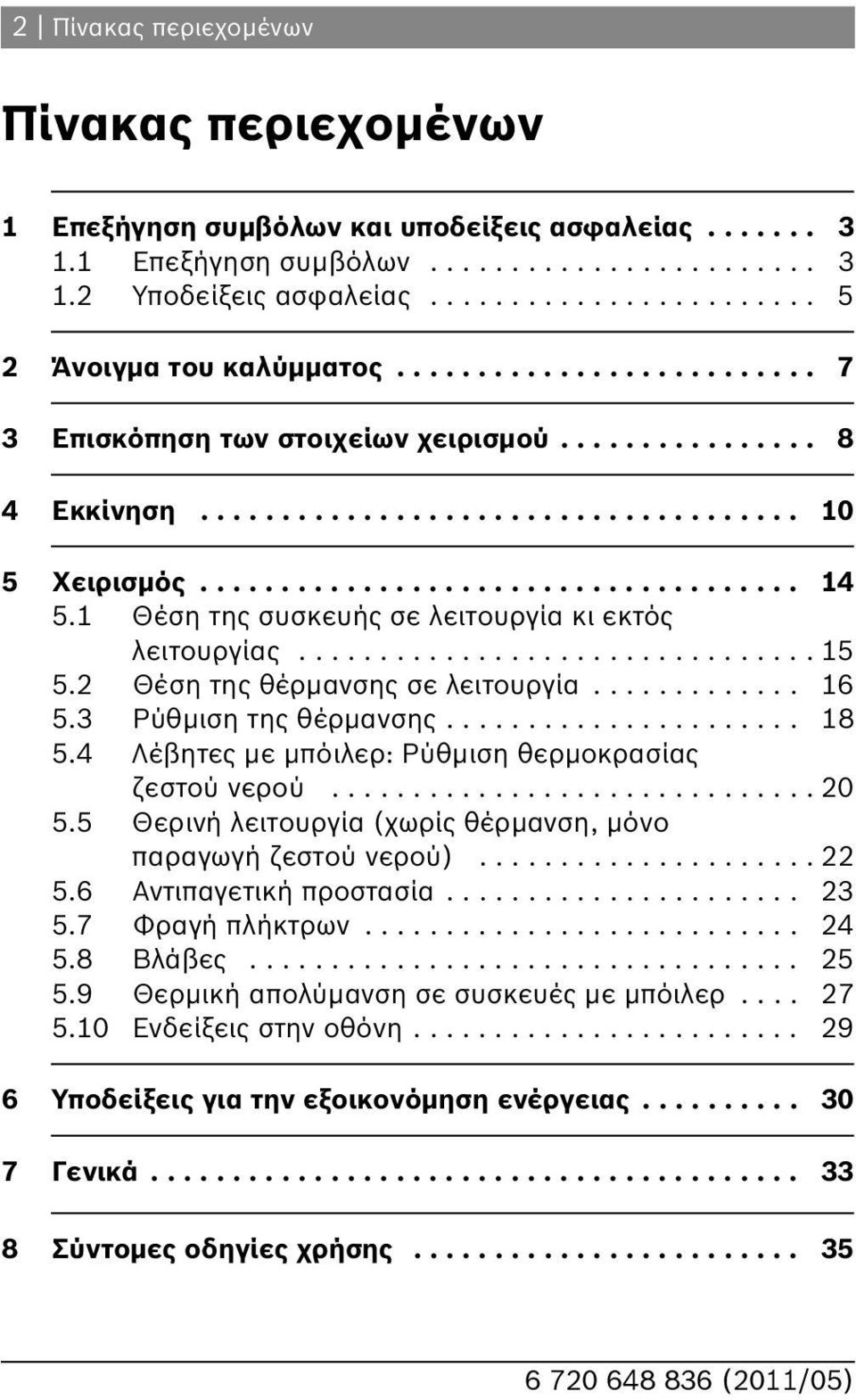 Θέση της συσκευής σε λειτουργία κι εκτός λειτουργίας................................ 5 5. Θέση της θέρμανσης σε λειτουργία............. 5.3 Pύθμιση της θέρμανσης...................... 8 5.