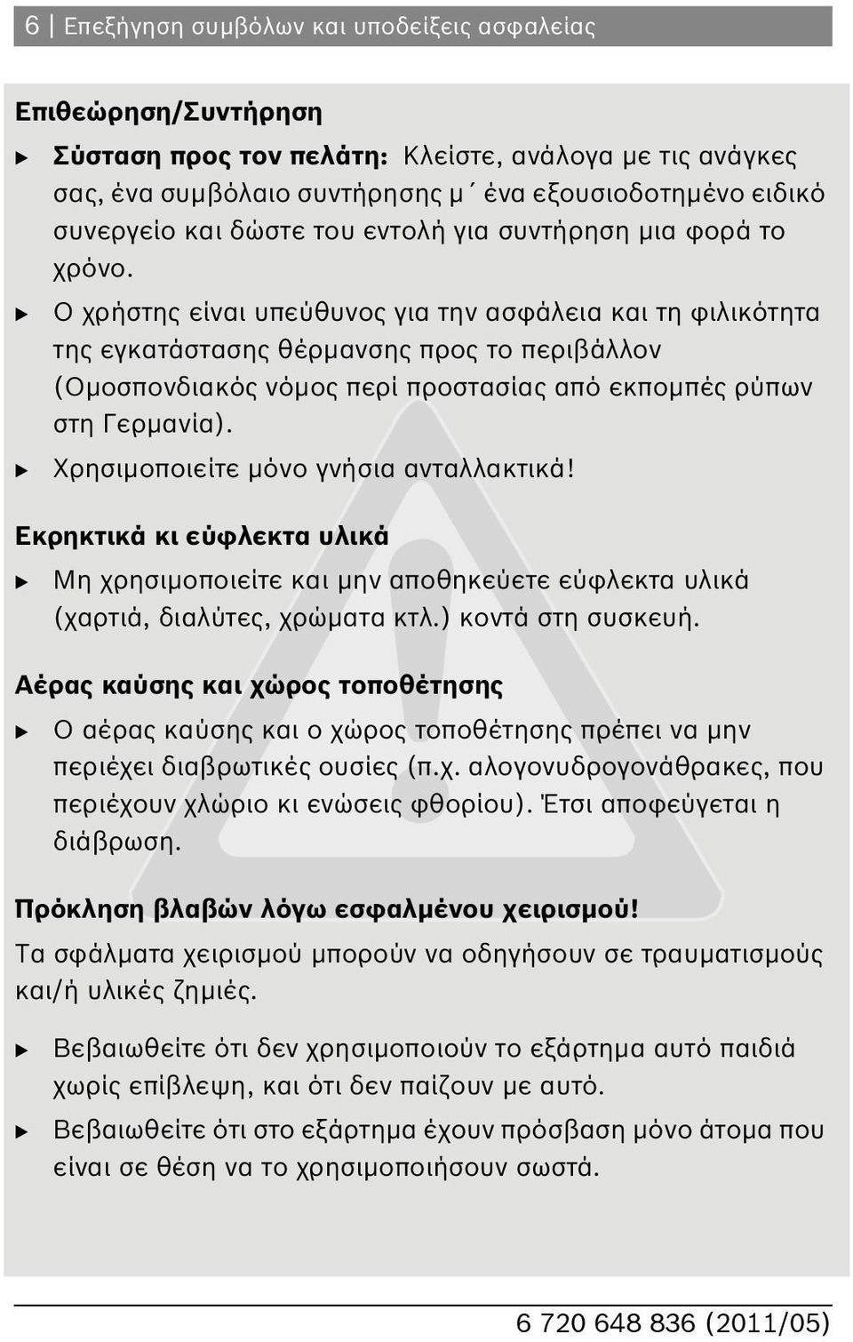 Ο χρήστης είναι υπεύθυνος για την ασφάλεια και τη φιλικότητα της εγκατάστασης θέρμανσης προς το περιβάλλον (Ομοσπονδιακός νόμος περί προστασίας από εκπομπές ρύπων στη Γερμανία).