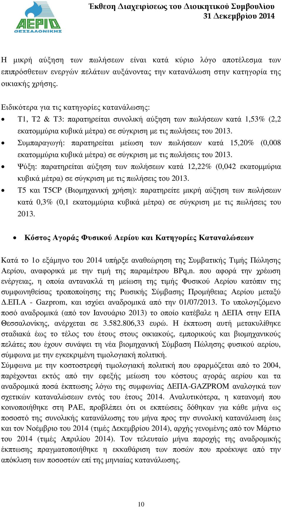Συµπαραγωγή: παρατηρείται µείωση των πωλήσεων κατά 15,20% (0,008 εκατοµµύρια κυβικά µέτρα) σε σύγκριση µε τις πωλήσεις του 2013.