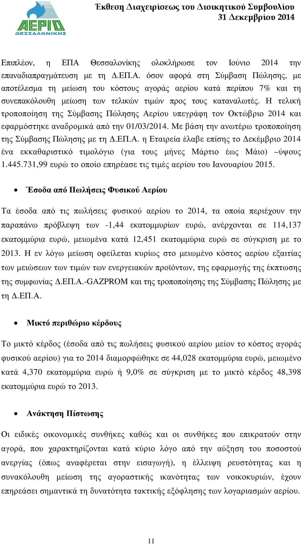 445.731,99 ευρώ το οποίο επηρέασε τις τιµές αερίου του Ιανουαρίου 2015.