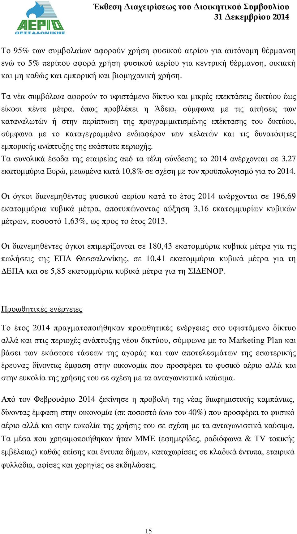 προγραµµατισµένης επέκτασης του δικτύου, σύµφωνα µε το καταγεγραµµένο ενδιαφέρον των πελατών και τις δυνατότητες εµπορικής ανάπτυξης της εκάστοτε περιοχής.