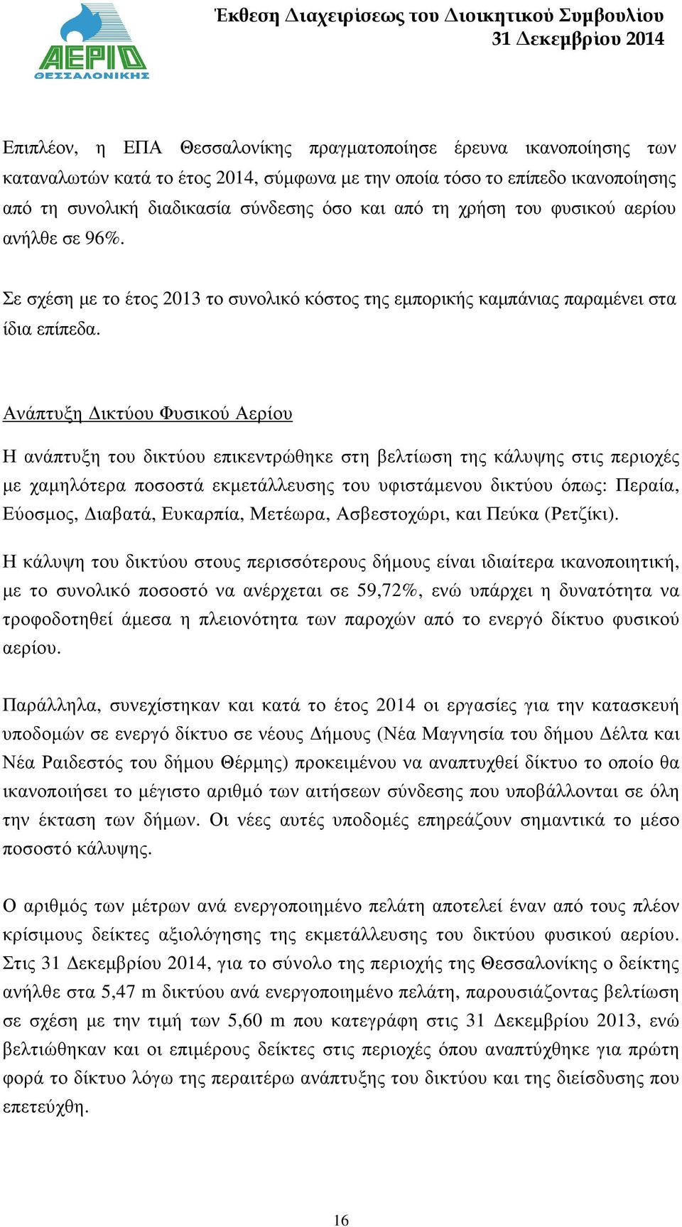 Ανάπτυξη ικτύου Φυσικού Αερίου Η ανάπτυξη του δικτύου επικεντρώθηκε στη βελτίωση της κάλυψης στις περιοχές µε χαµηλότερα ποσοστά εκµετάλλευσης του υφιστάµενου δικτύου όπως: Περαία, Εύοσµος, ιαβατά,