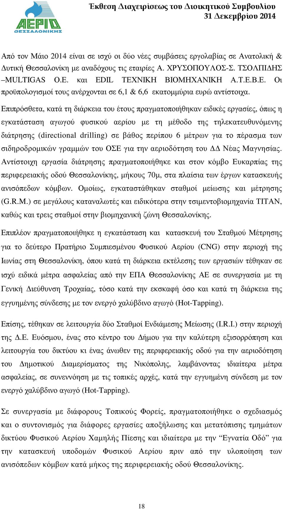 Επιπρόσθετα, κατά τη διάρκεια του έτους πραγµατοποιήθηκαν ειδικές εργασίες, όπως η εγκατάσταση αγωγού φυσικού αερίου µε τη µέθοδο της τηλεκατευθυνόµενης διάτρησης (directional drilling) σε βάθος