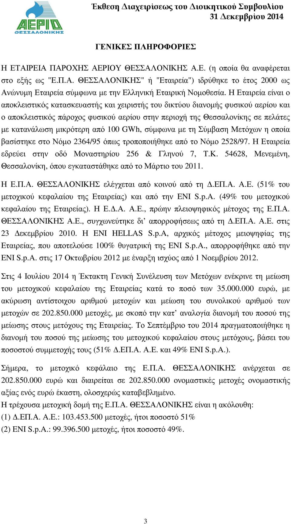 µικρότερη από 100 GWh, σύµφωνα µε τη Σύµβαση Μετόχων η οποία βασίστηκε στο Νόµο 2364/95 όπως τροποποιήθηκε από το Νόµο 2528/97. Η Εταιρεία εδρεύει στην οδό Μοναστηρίου 256 & Γληνού 7, Τ.Κ.