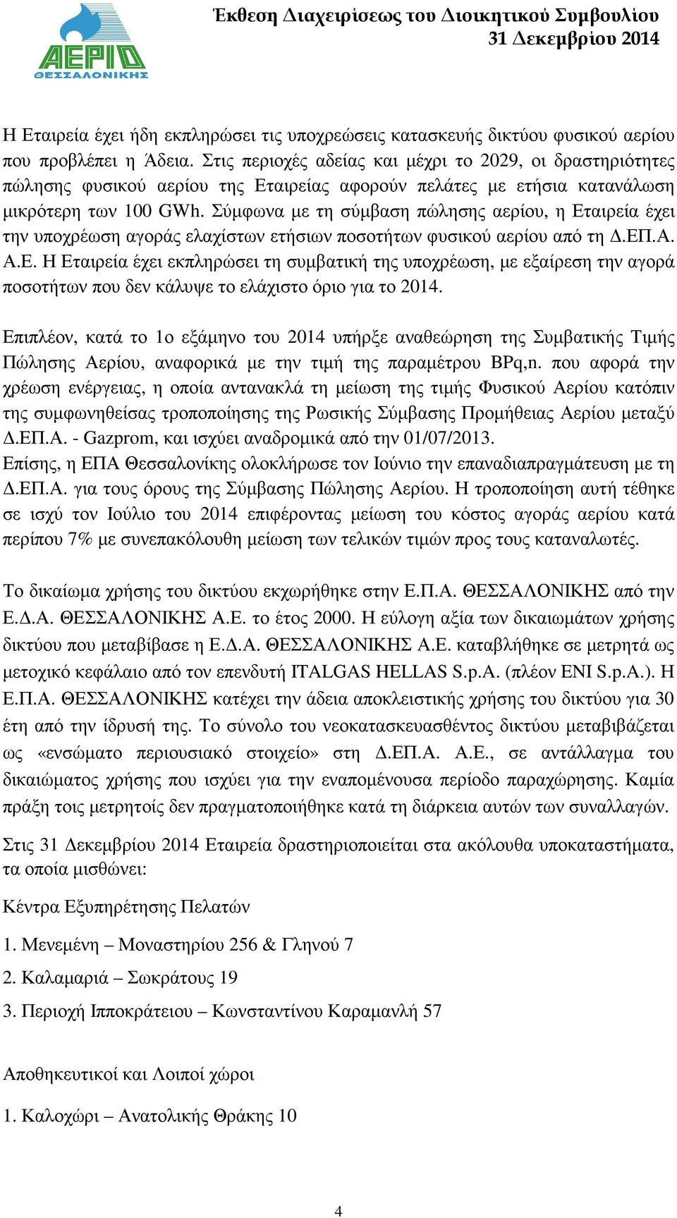 Σύµφωνα µε τη σύµβαση πώλησης αερίου, η Εταιρεία έχει την υποχρέωση αγοράς ελαχίστων ετήσιων ποσοτήτων φυσικού αερίου από τη.επ.α. Α.Ε. Η Εταιρεία έχει εκπληρώσει τη συµβατική της υποχρέωση, µε εξαίρεση την αγορά ποσοτήτων που δεν κάλυψε το ελάχιστο όριο για το 2014.