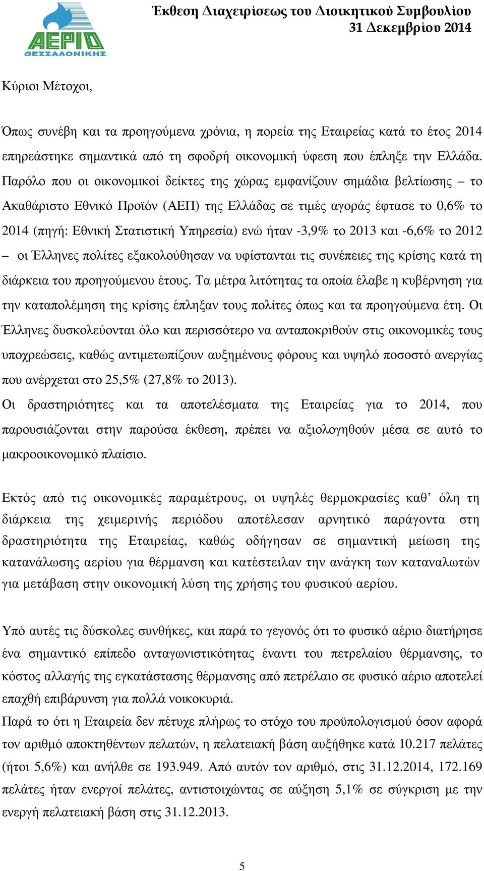 ήταν -3,9% το 2013 και -6,6% το 2012 οι Έλληνες πολίτες εξακολούθησαν να υφίστανται τις συνέπειες της κρίσης κατά τη διάρκεια του προηγούµενου έτους.
