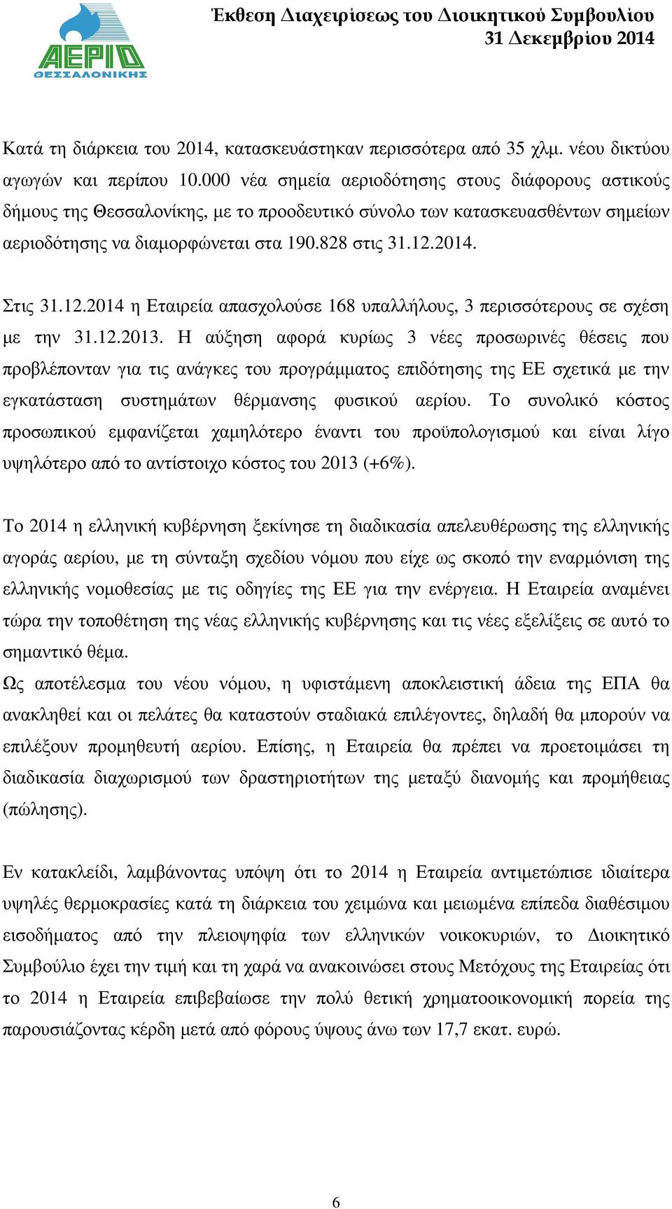 12.2014 η Εταιρεία απασχολούσε 168 υπαλλήλους, 3 περισσότερους σε σχέση µε την 31.12.2013.