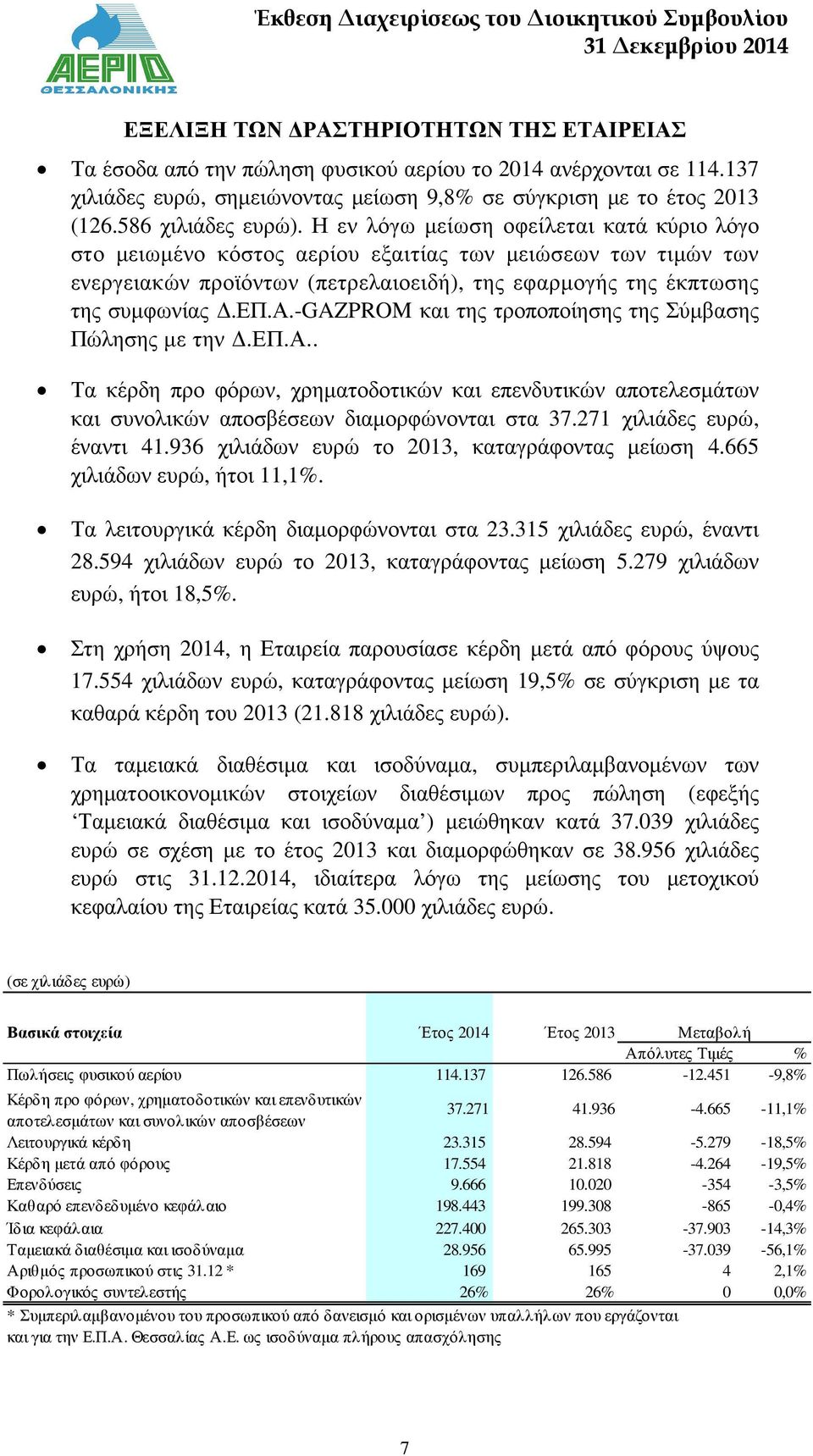 Η εν λόγω µείωση οφείλεται κατά κύριο λόγο στο µειωµένο κόστος αερίου εξαιτίας των µειώσεων των τιµών των ενεργειακών προϊόντων (πετρελαιοειδή), της εφαρµογής της έκπτωσης της συµφωνίας.επ.α.-gazprom και της τροποποίησης της Σύµβασης Πώλησης µε την.