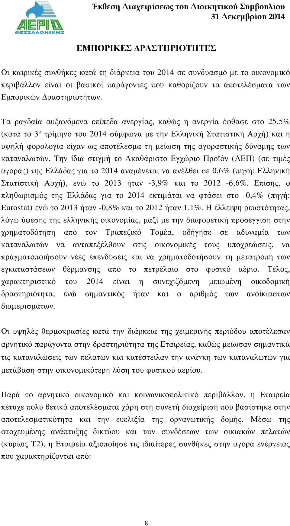 αγοραστικής δύναµης των καταναλωτών.