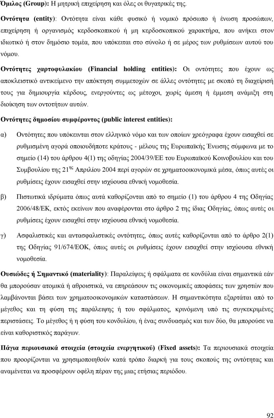 ππφθεηηαη ζην ζχλνιν ή ζε κέξνο ησλ ξπζκίζεσλ απηνχ ηνπ λφκνπ.