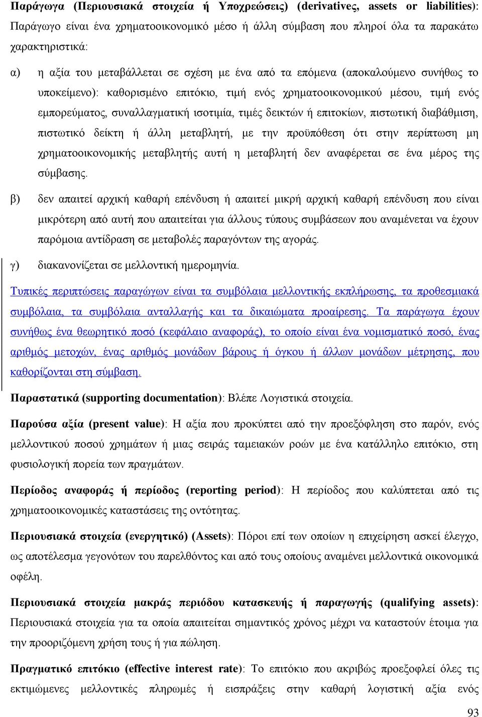 δεηθηψλ ή επηηνθίσλ, πηζησηηθή δηαβάζκηζε, πηζησηηθφ δείθηε ή άιιε κεηαβιεηή, κε ηελ πξνυπφζεζε φηη ζηελ πεξίπησζε κε ρξεκαηννηθνλνκηθήο κεηαβιεηήο απηή ε κεηαβιεηή δελ αλαθέξεηαη ζε έλα κέξνο ηεο