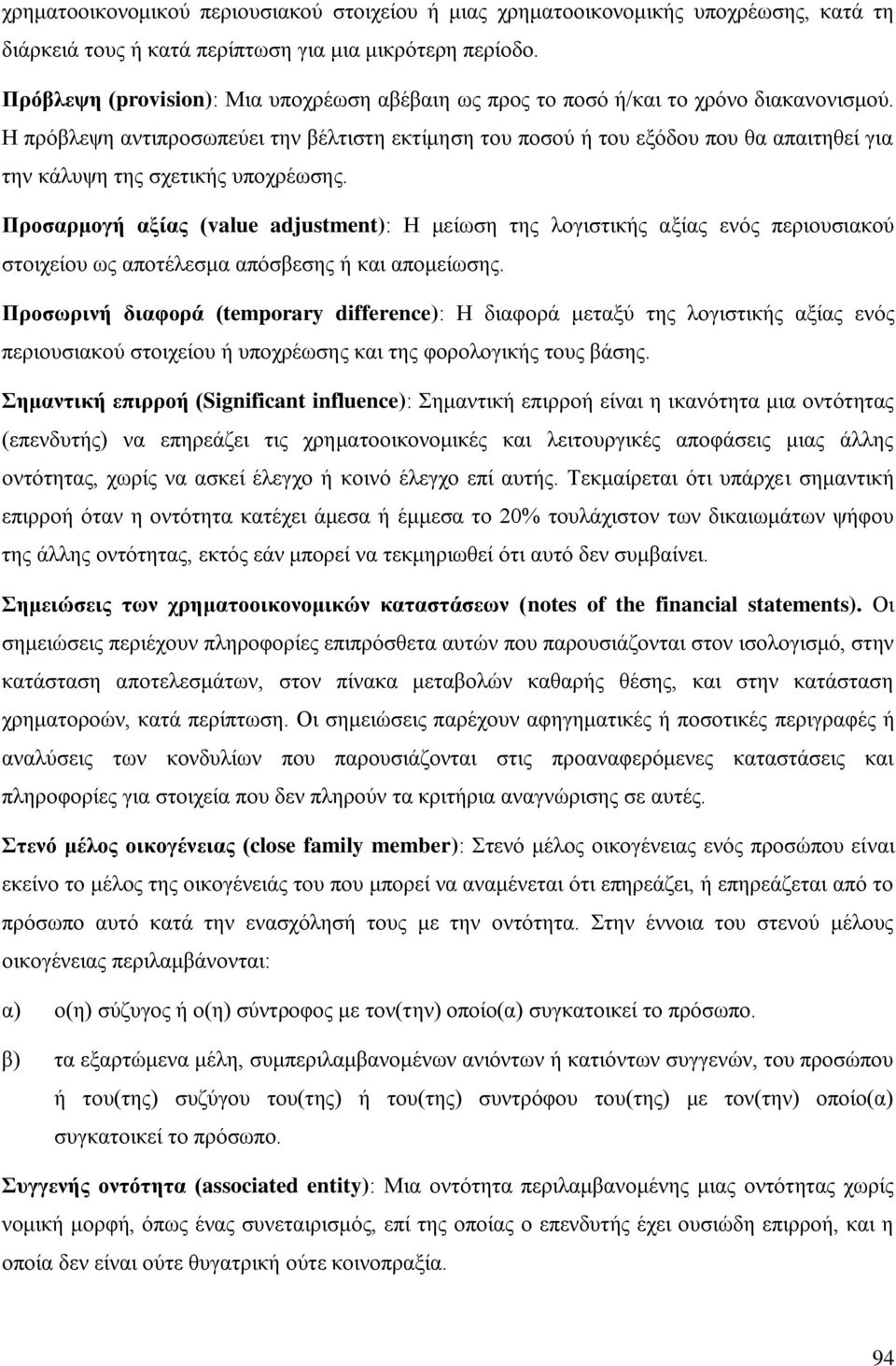 Ζ πξφβιεςε αληηπξνζσπεχεη ηελ βέιηηζηε εθηίκεζε ηνπ πνζνχ ή ηνπ εμφδνπ πνπ ζα απαηηεζεί γηα ηελ θάιπςε ηεο ζρεηηθήο ππνρξέσζεο.