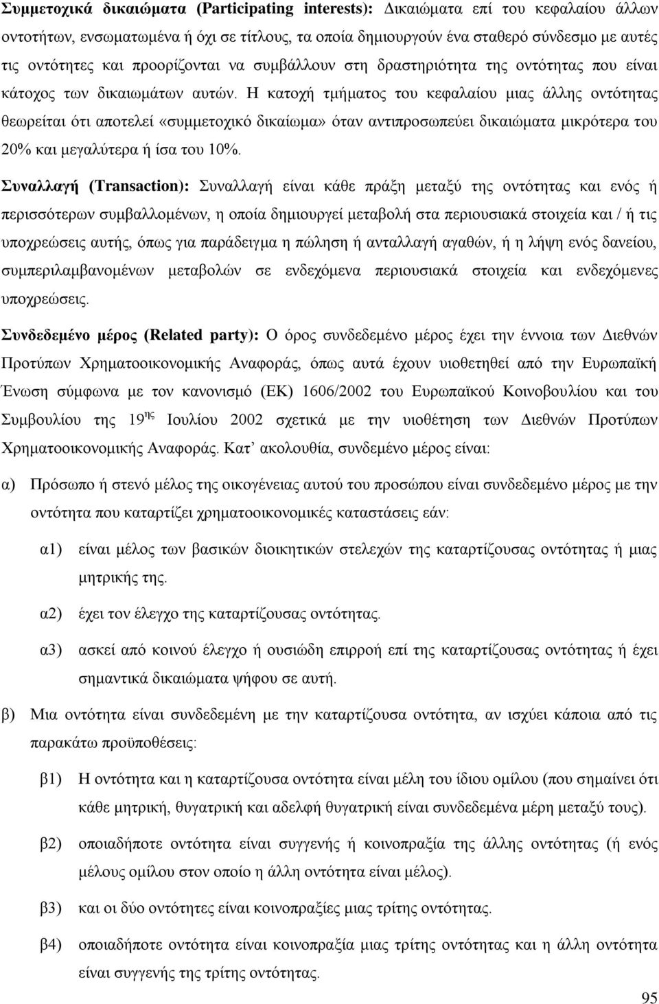 Ζ θαηνρή ηκήκαηνο ηνπ θεθαιαίνπ κηαο άιιεο νληφηεηαο ζεσξείηαη φηη απνηειεί «ζπκκεηνρηθφ δηθαίσκα» φηαλ αληηπξνζσπεχεη δηθαηψκαηα κηθξφηεξα ηνπ 20% θαη κεγαιχηεξα ή ίζα ηνπ 10%.