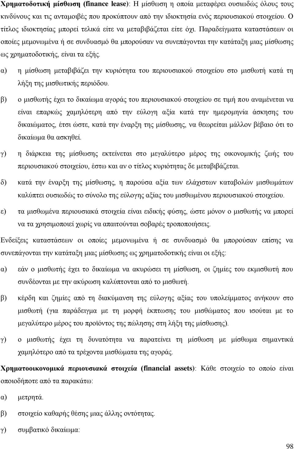 Παξαδείγκαηα θαηαζηάζεσλ νη νπνίεο κεκνλσκέλα ή ζε ζπλδπαζκφ ζα κπνξνχζαλ λα ζπλεπάγνληαη ηελ θαηάηαμε κηαο κίζζσζεο σο ρξεκαηνδνηηθήο, είλαη ηα εμήο.