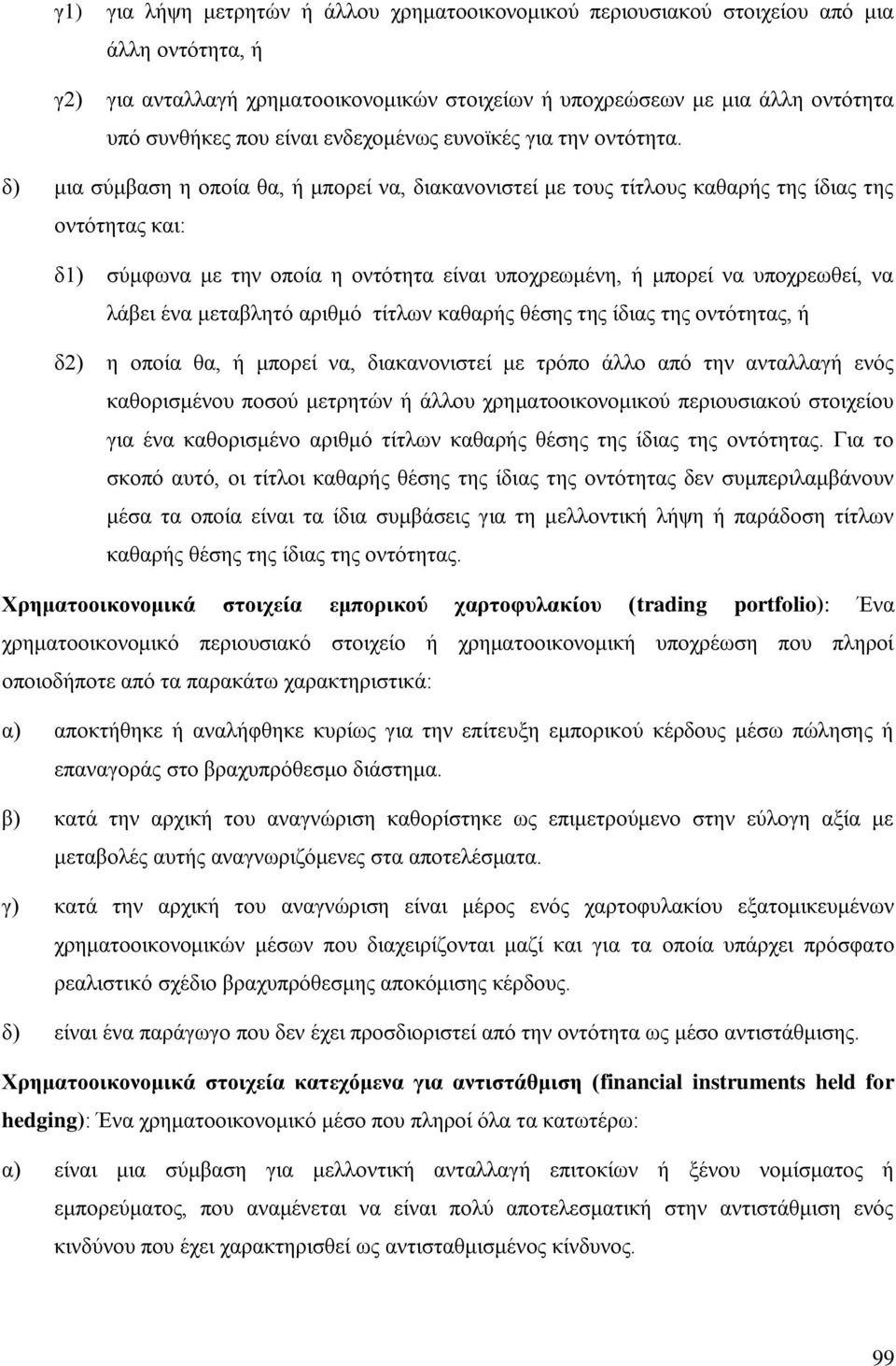 δ) κηα ζχκβαζε ε νπνία ζα, ή κπνξεί λα, δηαθαλνληζηεί κε ηνπο ηίηινπο θαζαξήο ηεο ίδηαο ηεο νληφηεηαο θαη: δ1) ζχκθσλα κε ηελ νπνία ε νληφηεηα είλαη ππνρξεσκέλε, ή κπνξεί λα ππνρξεσζεί, λα ιάβεη έλα