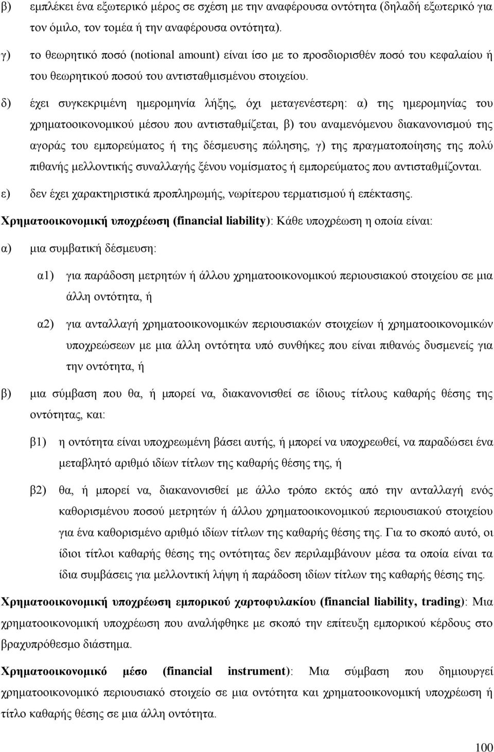 δ) έρεη ζπγθεθξηκέλε εκεξνκελία ιήμεο, φρη κεηαγελέζηεξε: α) ηεο εκεξνκελίαο ηνπ ρξεκαηννηθνλνκηθνχ κέζνπ πνπ αληηζηαζκίδεηαη, β) ηνπ αλακελφκελνπ δηαθαλνληζκνχ ηεο αγνξάο ηνπ εκπνξεχκαηνο ή ηεο