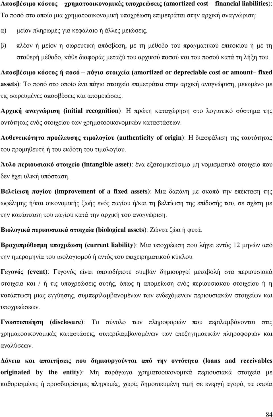 Απνζβέζηκν θόζηνο ή πνζό πάγηα ζηνηρεία (amortized or depreciable cost or amount fixed assets): Τν πνζφ ζην νπνίν έλα πάγην ζηνηρείν επηκεηξάηαη ζηελ αξρηθή αλαγλψξηζε, κεησκέλν κε ηηο ζσξεπκέλεο