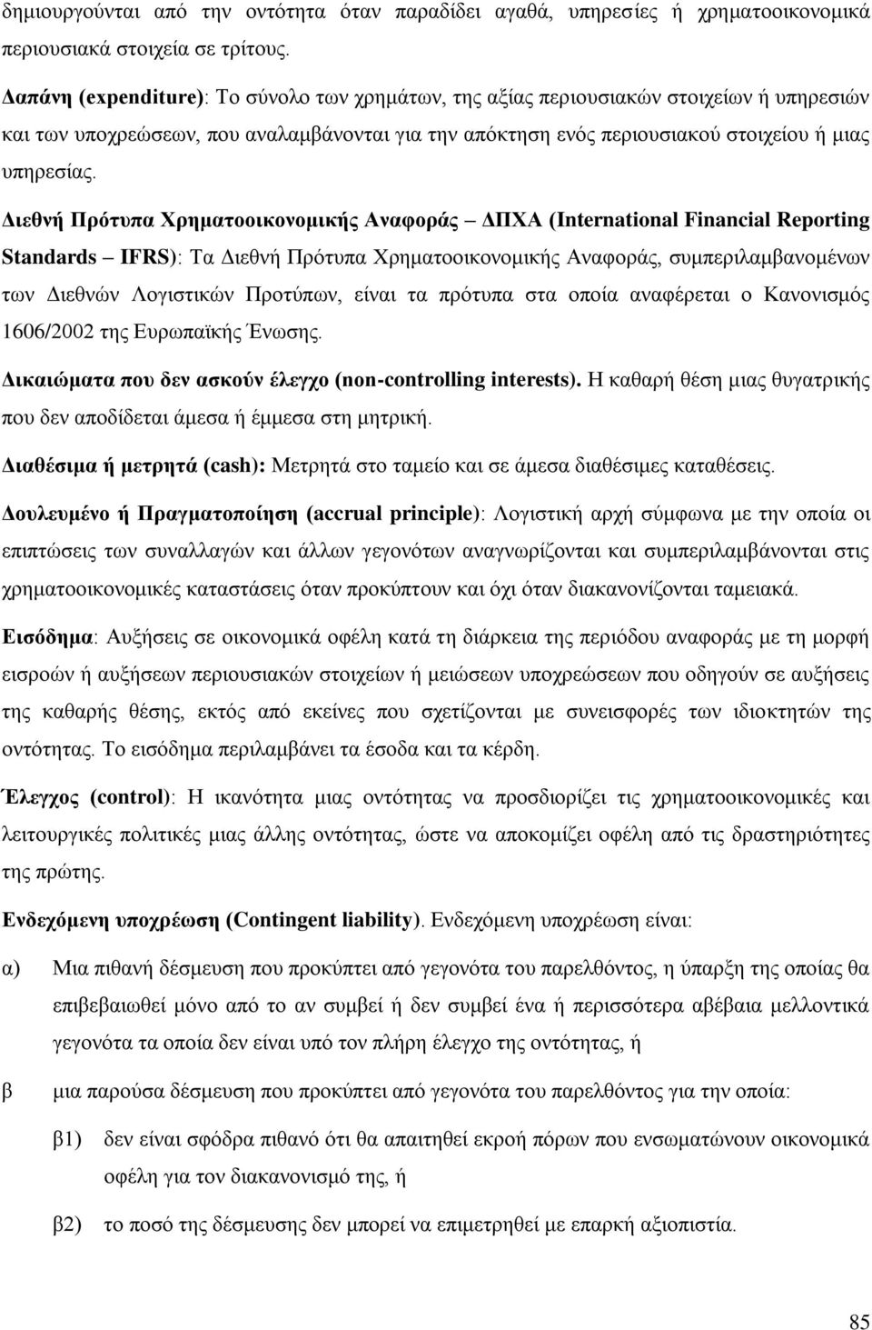 Γηεζλή Πξόηππα Υξεκαηννηθνλνκηθήο Αλαθνξάο ΓΠΥΑ (International Financial Reporting Standards IFRS): Τα Γηεζλή Πξφηππα Φξεκαηννηθνλνκηθήο Αλαθνξάο, ζπκπεξηιακβαλνκέλσλ ησλ Γηεζλψλ Λνγηζηηθψλ Πξνηχπσλ,