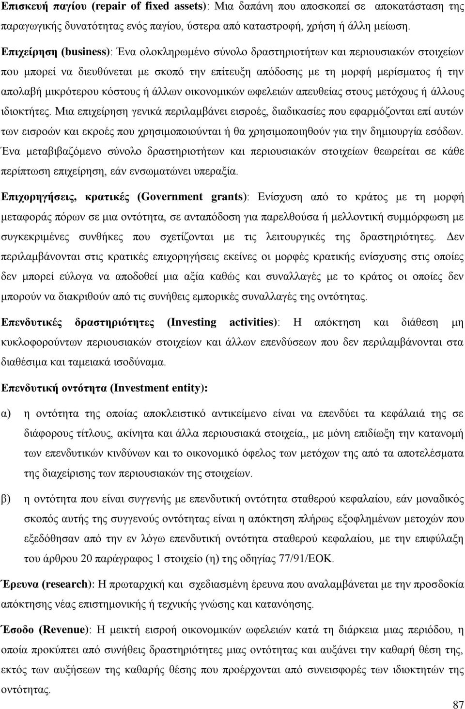 θφζηνπο ή άιισλ νηθνλνκηθψλ σθειεηψλ απεπζείαο ζηνπο κεηφρνπο ή άιινπο ηδηνθηήηεο.