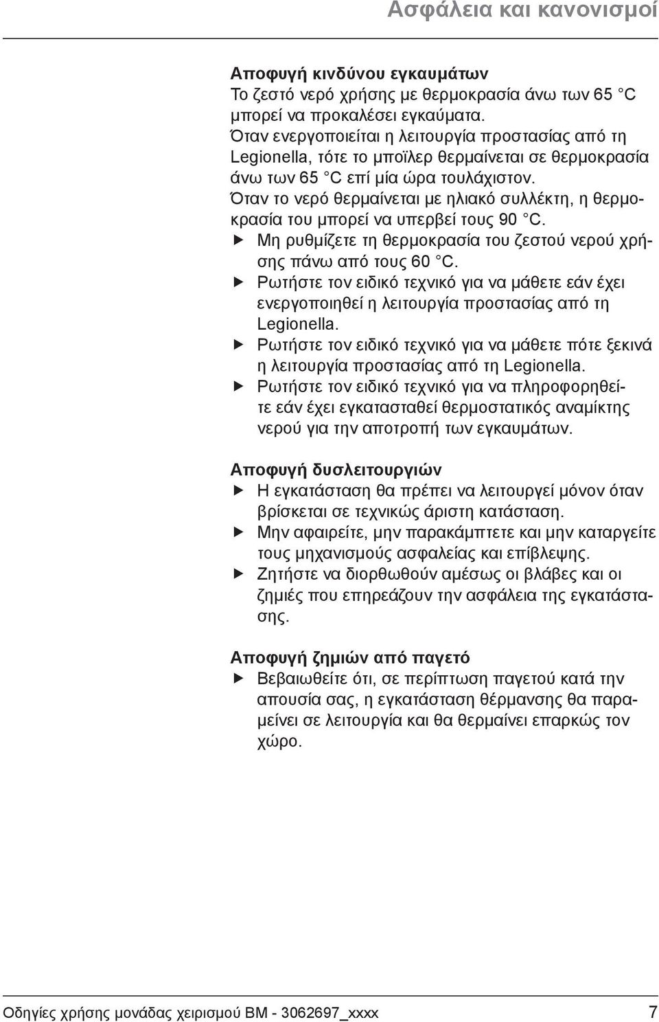 Όταν το νερό θερμαίνεται με ηλιακό συλλέκτη, η θερμοκρασία του μπορεί να υπερβεί τους 90 C. Μη ρυθμίζετε τη θερμοκρασία του ζεστού νερού χρήσης πάνω από τους 60 C.