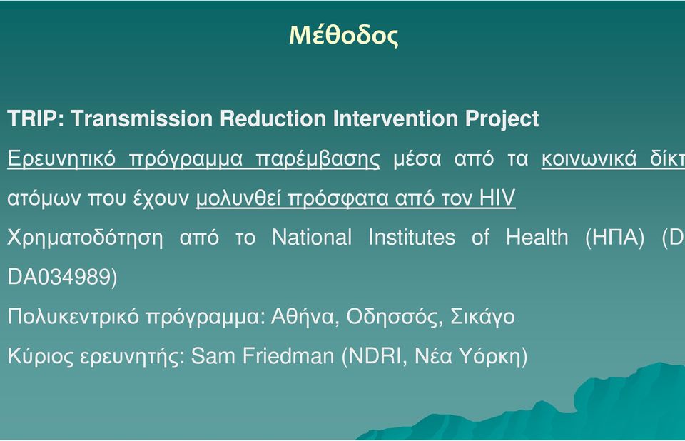 HIV Χρηµατοδότηση από το National Institutes of Health (ΗΠΑ) (DP DA034989)