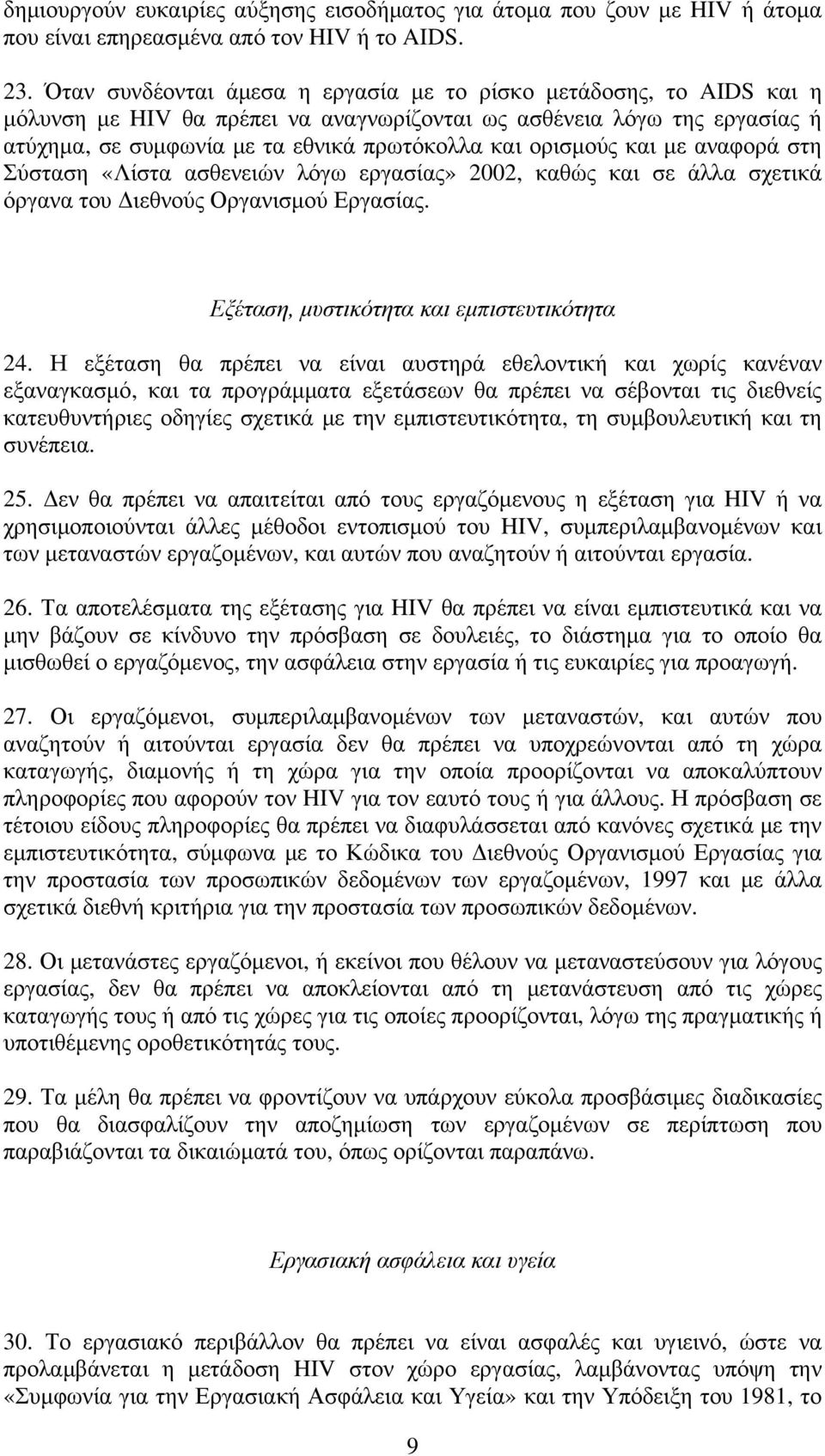 ορισμούς και με αναφορά στη Σύσταση «Λίστα ασθενειών λόγω εργασίας» 2002, καθώς και σε άλλα σχετικά όργανα του Διεθνούς Οργανισμού Εργασίας. Εξέταση, μυστικότητα και εμπιστευτικότητα 24.