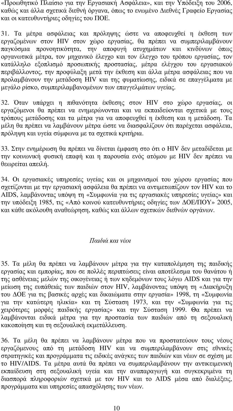 όπως οργανωτικά μέτρα, τον μηχανικό έλεγχο και τον έλεγχο του τρόπου εργασίας, τον κατάλληλο εξοπλισμό προσωπικής προστασίας, μέτρα ελέγχου του εργασιακού περιβάλλοντος, την προφύλαξη μετά την έκθεση