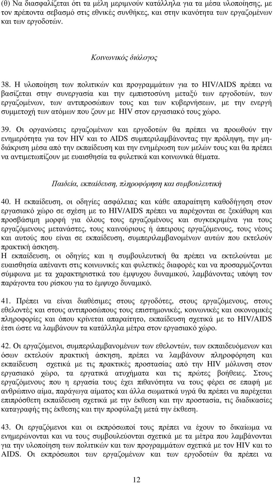 Η υλοποίηση των πολιτικών και προγραμμάτων για το HIV/AIDS πρέπει να βασίζεται στην συνεργασία και την εμπιστοσύνη μεταξύ των εργοδοτών, των εργαζομένων, των αντιπροσώπων τους και των κυβερνήσεων, με