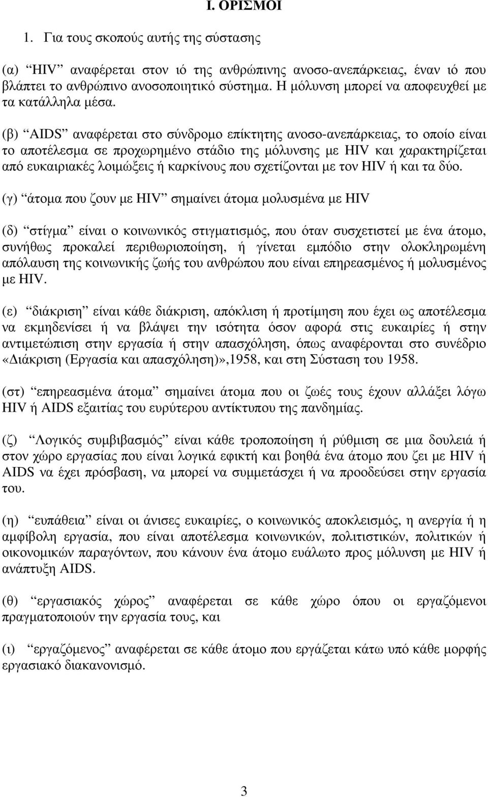 (β) AIDS αναφέρεται στο σύνδρομο επίκτητης ανοσο-ανεπάρκειας, το οποίο είναι το αποτέλεσμα σε προχωρημένο στάδιο της μόλυνσης με HIV και χαρακτηρίζεται από ευκαιριακές λοιμώξεις ή καρκίνους που