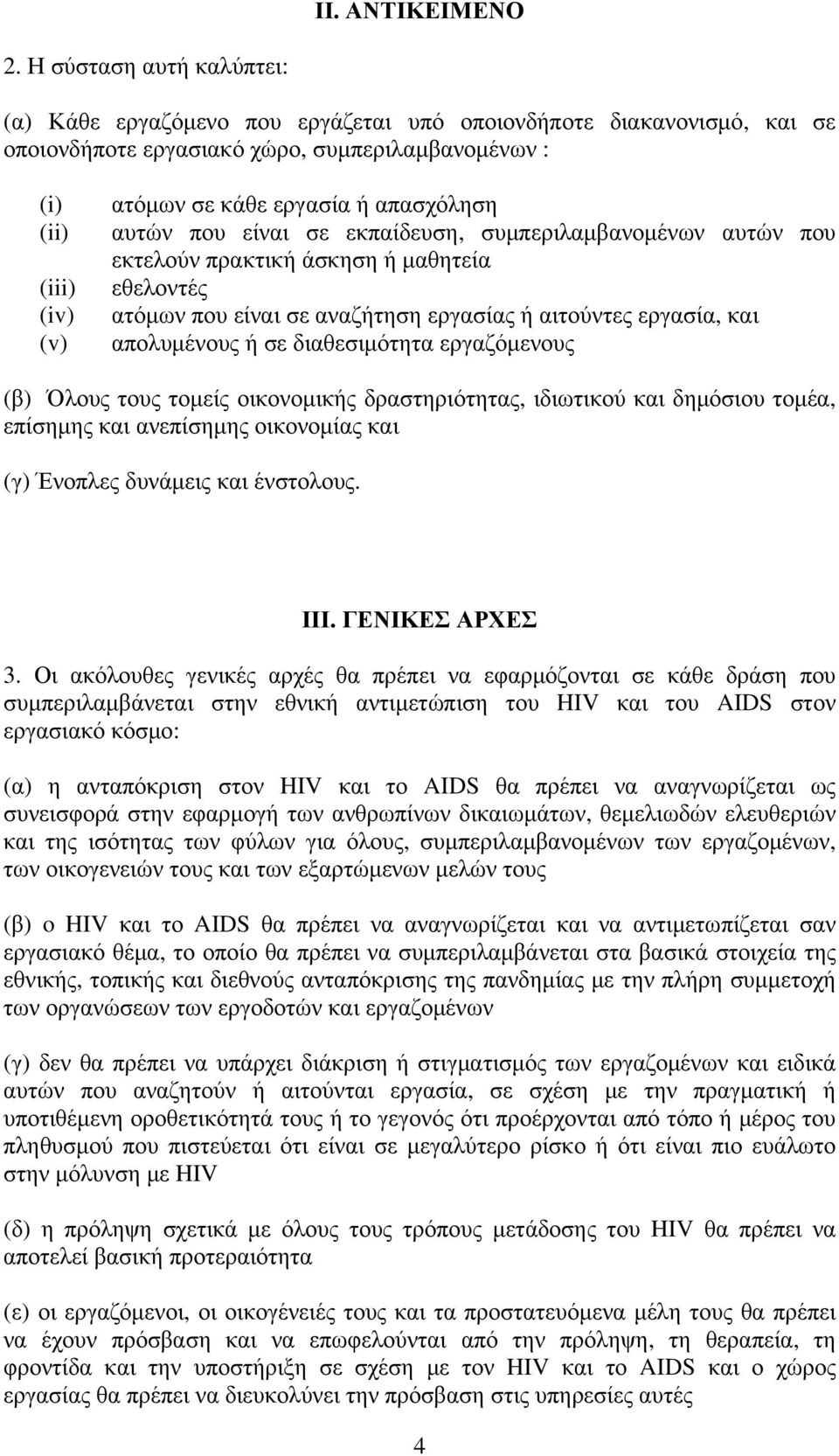 απασχόληση αυτών που είναι σε εκπαίδευση, συμπεριλαμβανομένων αυτών που εκτελούν πρακτική άσκηση ή μαθητεία εθελοντές ατόμων που είναι σε αναζήτηση εργασίας ή αιτούντες εργασία, και απολυμένους ή σε