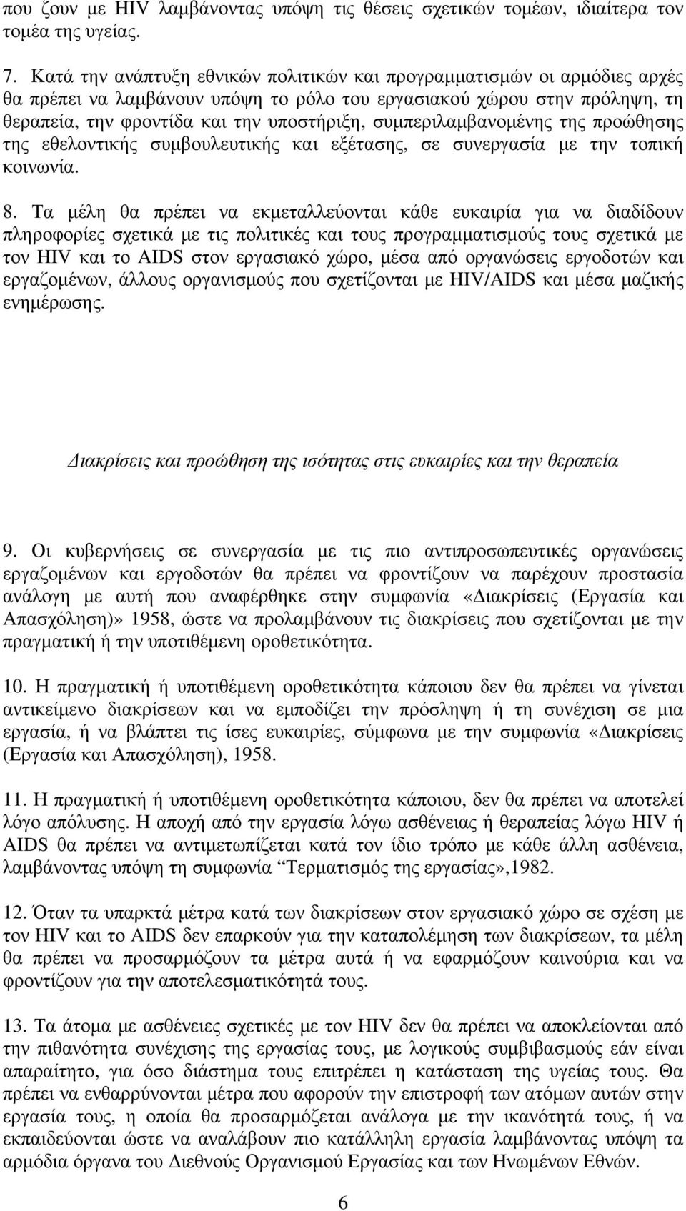 συμπεριλαμβανομένης της προώθησης της εθελοντικής συμβουλευτικής και εξέτασης, σε συνεργασία με την τοπική κοινωνία. 8.